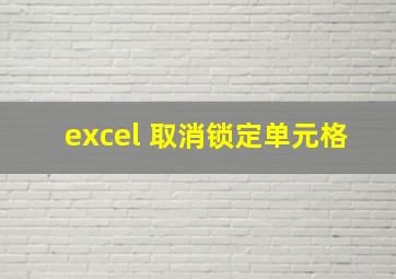 excel 取消锁定单元格